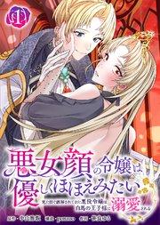 悪女顔の令嬢は優しくほほえみたい~見た目で誤解されてきた悪役令嬢は白馬の王子様に溺愛される~(1)