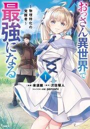 おっさん異世界で最強になる 1 ~物理特化の覚醒者~