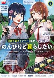住所不定キャンパーはダンジョンでのんびりと暮らしたい 1 ~危険な深層モンスターも俺にとっては食材です~