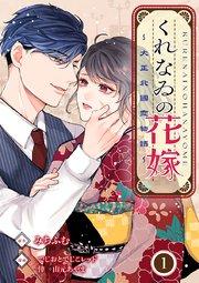 くれなゐの花嫁~大正北國恋物語~ 1巻