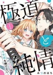 極道と純情~トラはウサギを撫でたい~ 1巻