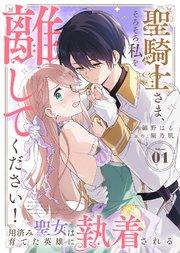聖騎士さま、そろそろ私を離してください!~用済み聖女は育てた英雄に執着される~(1)