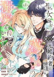 聖女の姉が棄てた元婚約者に嫁いだら、蕩けるほどの溺愛が待っていました 第1話