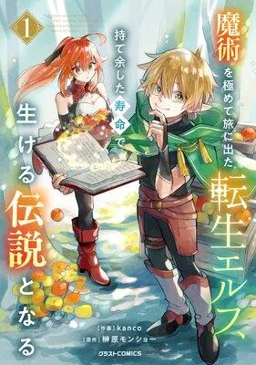 魔術を極めて旅に出た転生エルフ、持て余した寿命で生ける伝説となる [1巻]