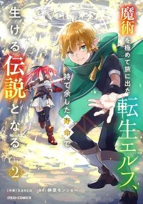 魔術を極めて旅に出た転生エルフ、持て余した寿命で生ける伝説となる [2巻]
