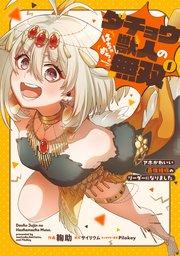 ダチョウ獣人のはちゃめちゃ無双(1) アホかわいい最強種族のリーダーになりました