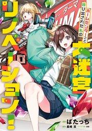 ホームセンターごと呼び出された私の大迷宮リノベーション!  1