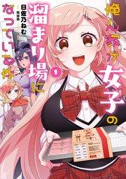 俺ん家が女子の溜まり場になっている件1