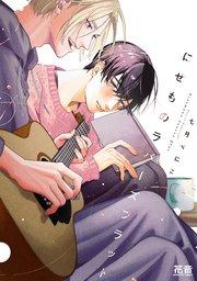 にせものラバーズフラット【シーモア限定おまけ付き】