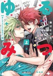 ゆるみつ 上 BLアイドルになろう!編【電子限定かきおろし付】