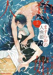 ますらおの人魚姫(上)