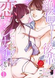 絶倫エリート後輩との恋はワンナイトから!?~極上愛撫に翻弄されています~【原作者書き下ろしSS付き】 1巻