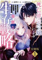 死亡確定令嬢による華麗なる生存戦略~美形暗殺者を探し出して育てたら、溺愛ルートに入ったようです~ 分冊版(1)