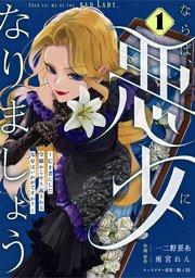 Berry’sFantasyならば、悪女になりましょう~亡き者にした令嬢からやり返される気分はいかがですか?~1巻