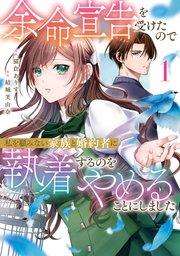 余命宣告を受けたので私を顧みない家族と婚約者に執着するのをやめることにしました1