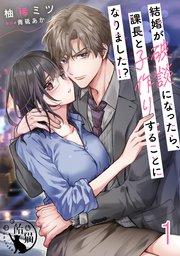 結婚が破談になったら、課長と子作りすることになりました!?【短編】1