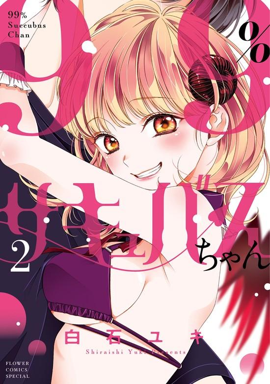 99%サキュバスちゃん [2巻]