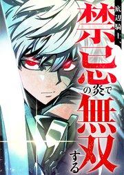 底辺騎士、禁忌の炎で無双する 1話【タテヨミ】