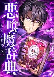 悪喰魔辞典 1話【タテヨミ】