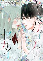 キミガイルセカイ 1