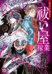 現実主義者の祓い屋稼業 1