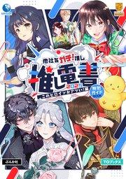 推し電書2025 特別ガイド本 【このヒロインがアツい!編】