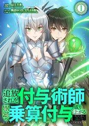 追放された付与術師、最強の乗算付与で成り上がる 〜僕の付与術は+20じゃなく×20なんです〜 第1話