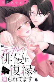 元カレ俳優に復縁を迫られてます 分冊版(1)