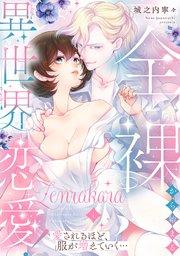 全裸から始まる異世界恋愛! 愛されるほど、服が増えていく…【単話】 1