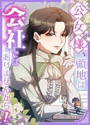 公女様、領地は会社ではありませんから!【タテヨミ】1