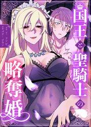 国王と聖騎士の略奪婚【完全版】【タテヨミ】1