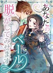 あなたのベールを脱がしてみせます【タテヨミ】1