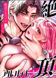 絶頂アルバイト~元お嬢様は鬼上司のおま○こトレーニングで溶かされる…~【合冊版】