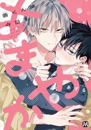 善くんは今日もあまやか【コミックス版】【シーモア限定特典付き】