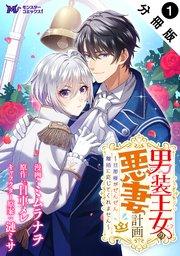 男装王女の悪妻計画~旦那様がぜんぜん離婚に応じてくれません~(コミック) 分冊版 : 1