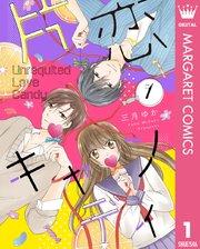 片恋キャンディ 1