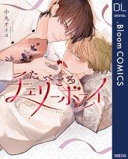 たべごろチェリーボーイ【電子限定描き下ろし付き】【特典付き】