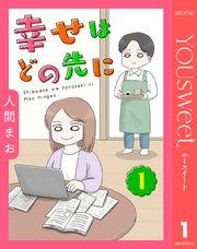 【単話売】幸せはどの先に 1