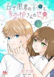 五十嵐君の宇宙と多奈枦さんの世界 1