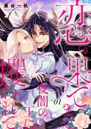 恋の果てまで、夜闇の王に攫われて【単話版】 第1話