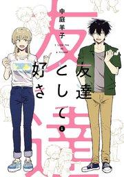 友達として好き 1巻