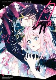 月はヒツジを数えない 1