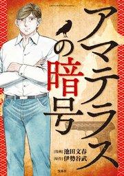 このマンガがすごい! comics アマテラスの暗号 【単話版】第一話