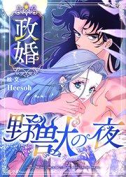 政婚 ~野獣の夜~【タテヨミ】 第1話