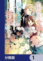 小動物系令嬢は氷の王子に溺愛される【分冊版】 1