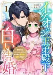 イケオジ王弟殿下との白い結婚~君を愛するつもりはないと言った旦那様が過保護に溺愛してきます~【第1話】