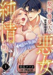 堅物後見人のせいで今日も悪女は純情を捨てられない【第1話】