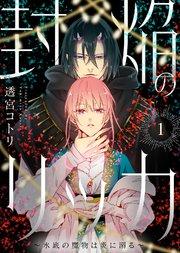 封焔のリッカ~水底の魔物は炎に溺る~(1)