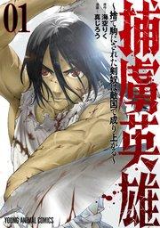 捕虜英雄~捨て駒にされた剣奴は敵国で成り上がる~ 1巻