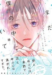 まだ僕の中にいて【単行本版】(シーモア限定特典マンガ付き)